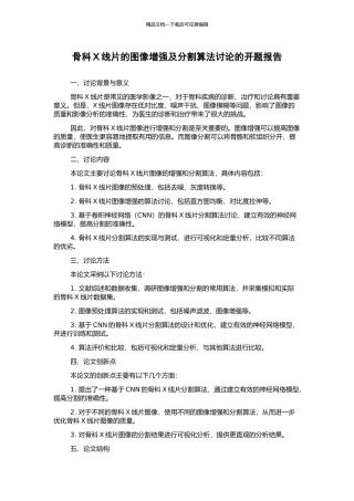 骨科X线片的图像增强及分割算法研究的开题报告
