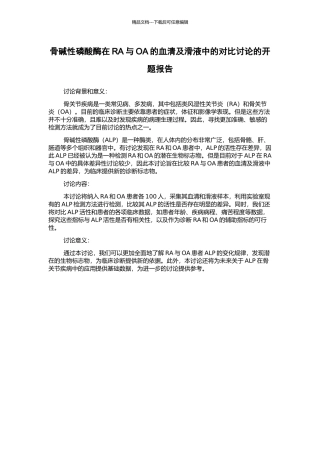 骨碱性磷酸酶在RA与OA的血清及滑液中的对照研究的开题报告