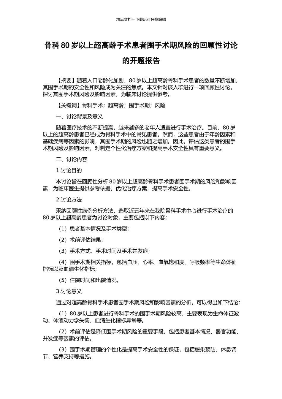骨科80岁以上超高龄手术患者围手术期风险的回顾性研究的开题报告_第1页