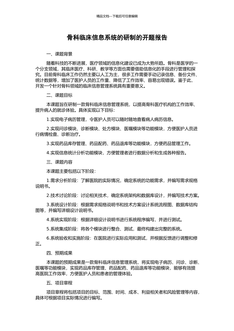 骨科临床信息系统的研制的开题报告_第1页