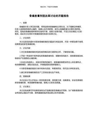 骨痛愈膏剂型改革研究的开题报告