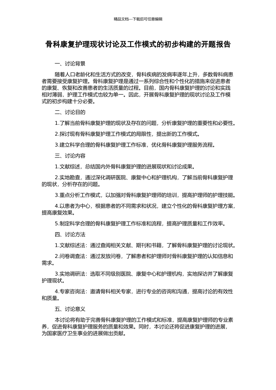 骨科康复护理现状研究及工作模式的初步构建的开题报告_第1页