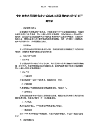 骨科患者术前两种备皮方式临床应用效果的比较研究的开题报告