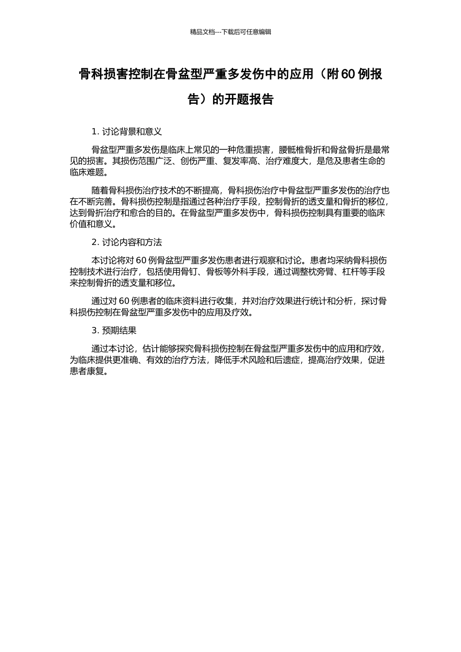 骨科损害控制在骨盆型严重多发伤中的应用的开题报告_第1页
