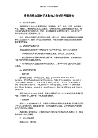 骨科类核心期刊学术影响力分析的开题报告
