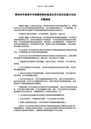 骨科老年患者手术损害控制的临床应用与初步实验研究的开题报告