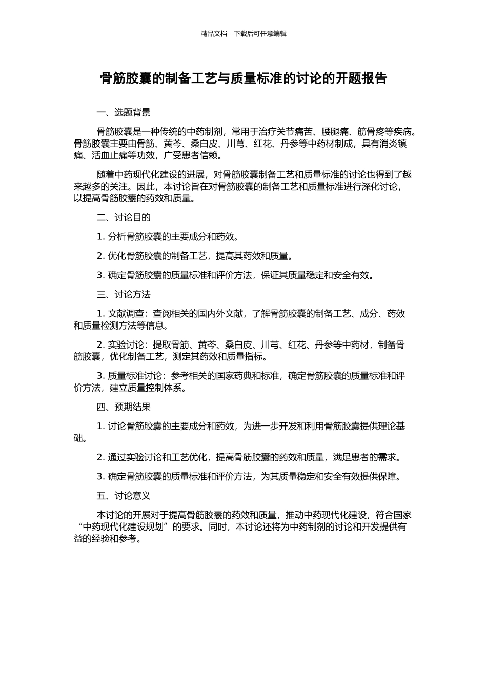 骨筋胶囊的制备工艺与质量标准的研究的开题报告_第1页