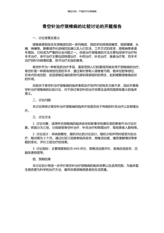 骨空针治疗颈椎病的比较研究的开题报告