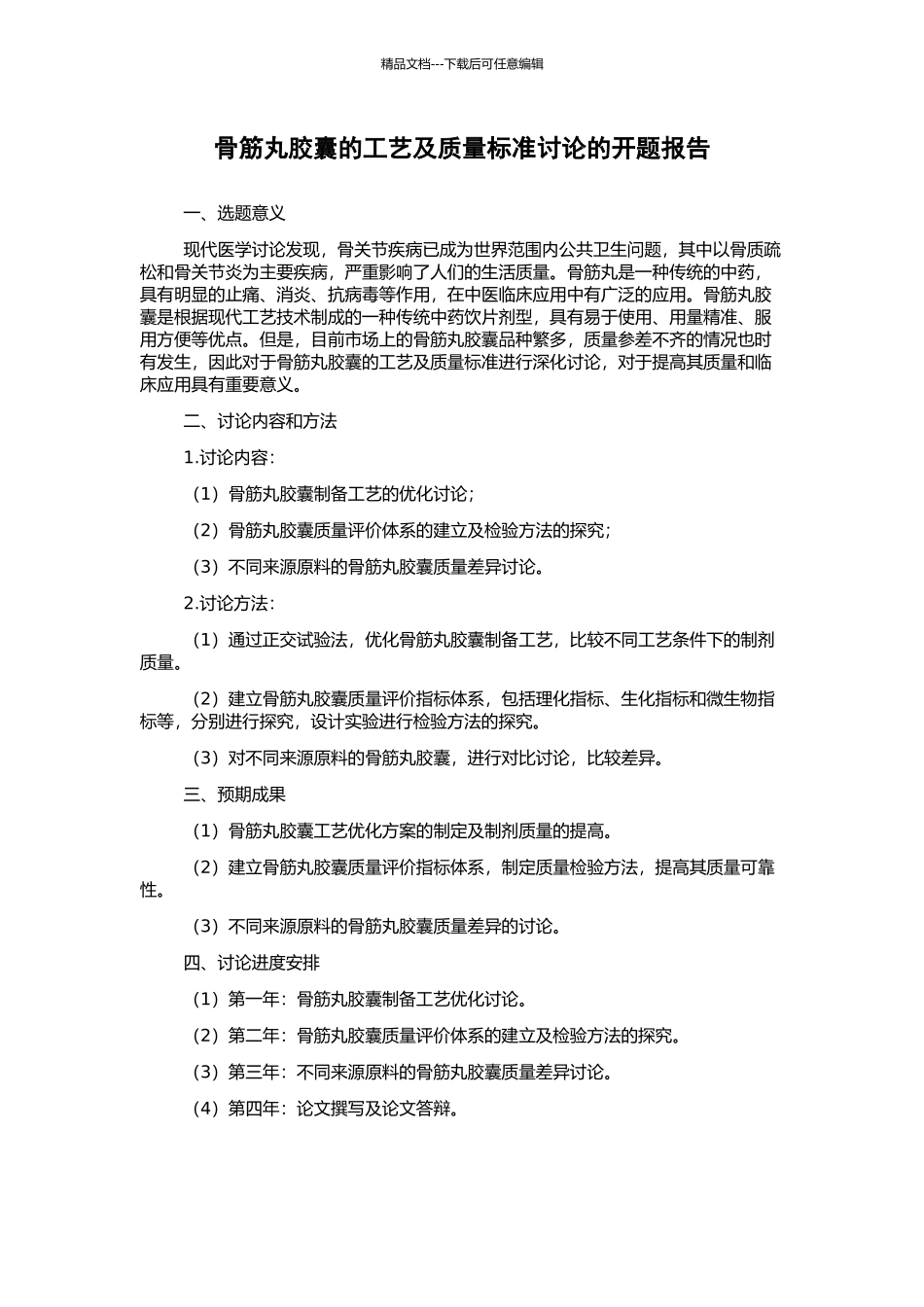 骨筋丸胶囊的工艺及质量标准研究的开题报告_第1页