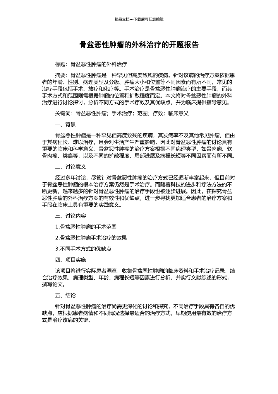 骨盆恶性肿瘤的外科治疗的开题报告_第1页