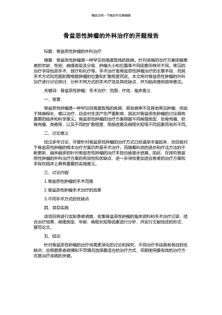 骨盆恶性肿瘤的外科治疗的开题报告