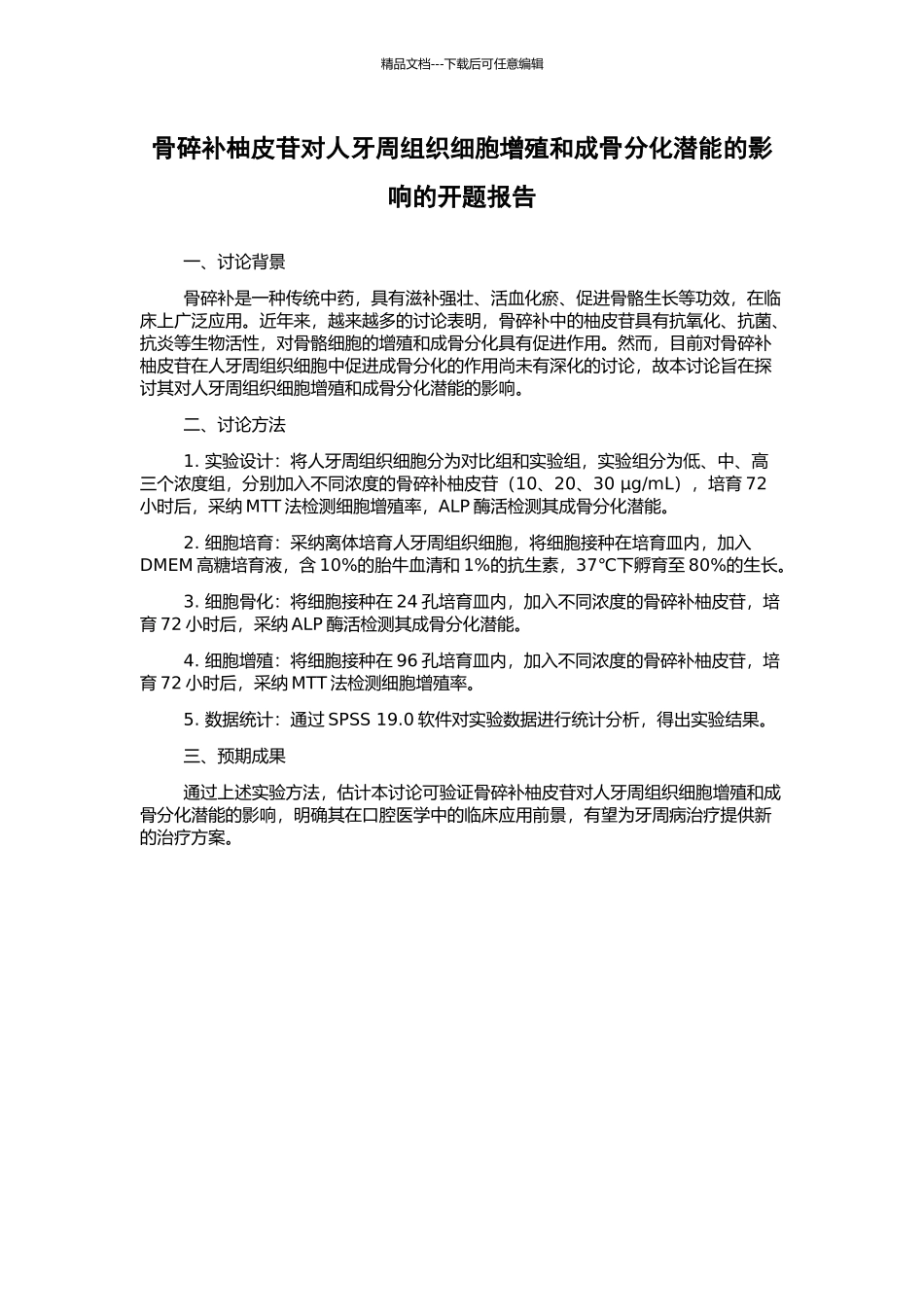 骨碎补柚皮苷对人牙周组织细胞增殖和成骨分化潜能的影响的开题报告_第1页