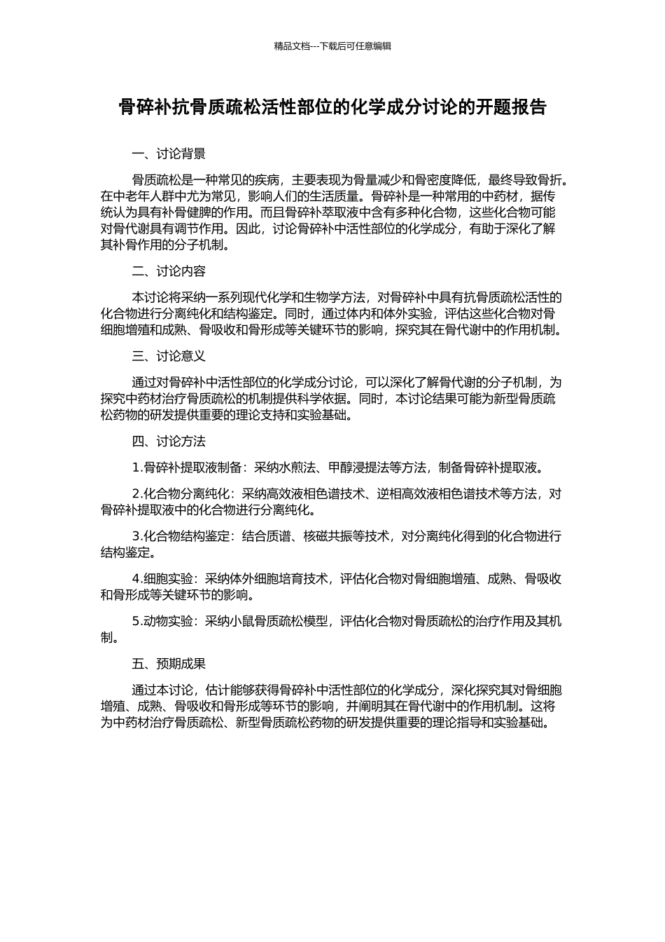 骨碎补抗骨质疏松活性部位的化学成分研究的开题报告_第1页