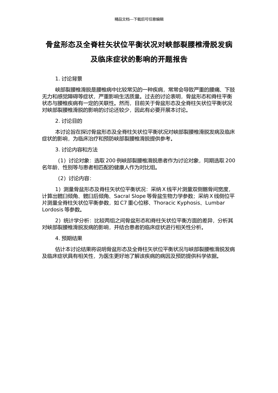 骨盆形态及全脊柱矢状位平衡状况对峡部裂腰椎滑脱发病及临床症状的影响的开题报告_第1页