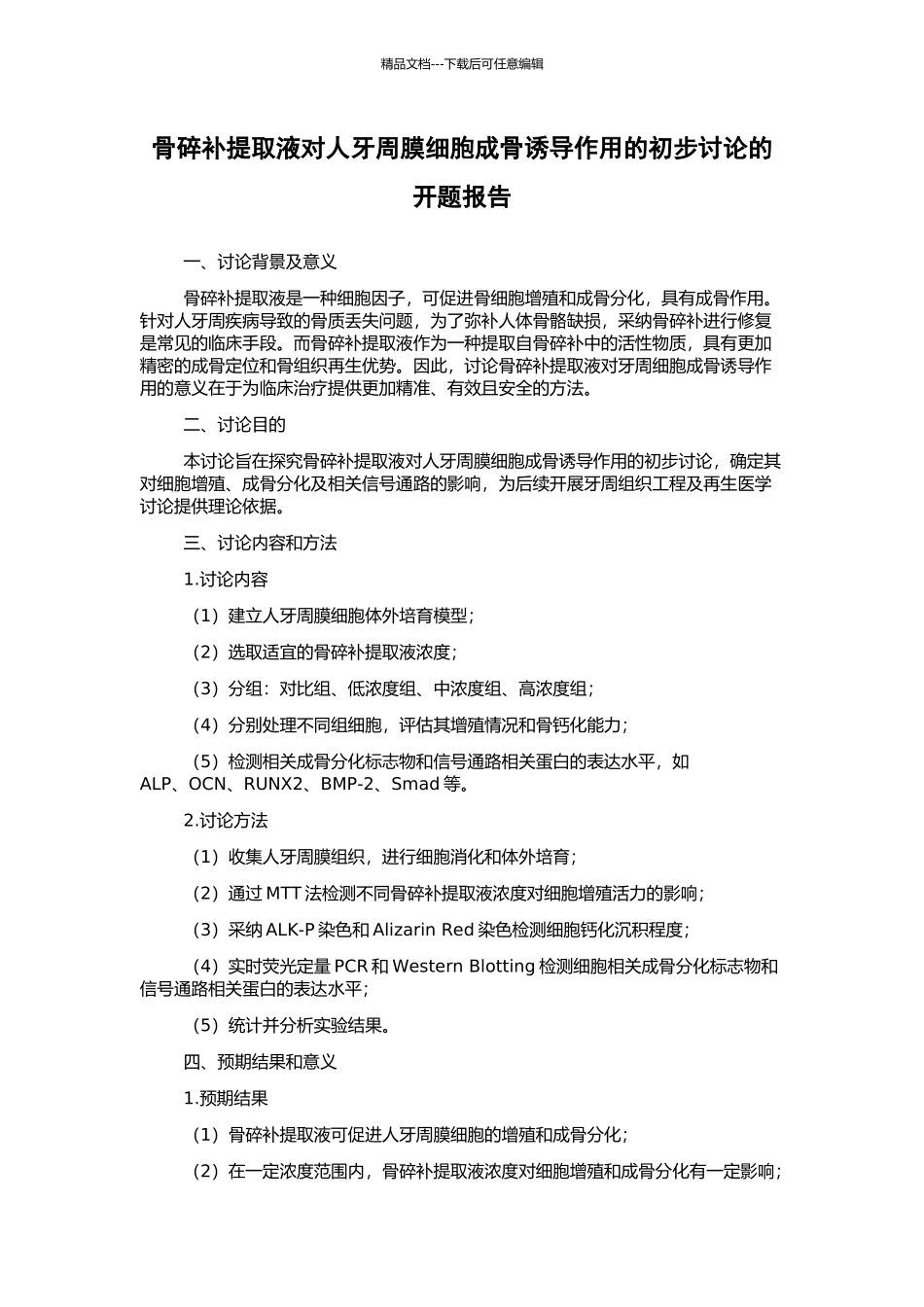 骨碎补提取液对人牙周膜细胞成骨诱导作用的初步研究的开题报告_第1页