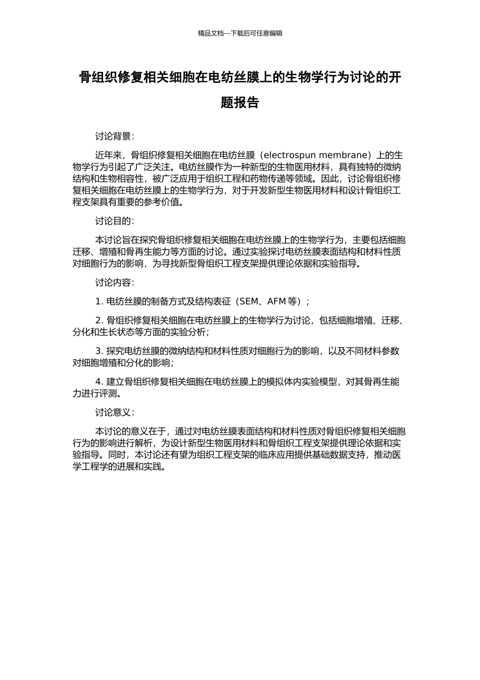 骨组织修复相关细胞在电纺丝膜上的生物学行为研究的开题报告_第1页