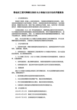 骨组织工程可降解支架的SLS制备方法研究的开题报告