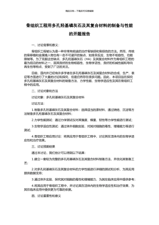骨组织工程用多孔羟基磷灰石及其复合材料的制备与性能的开题报告