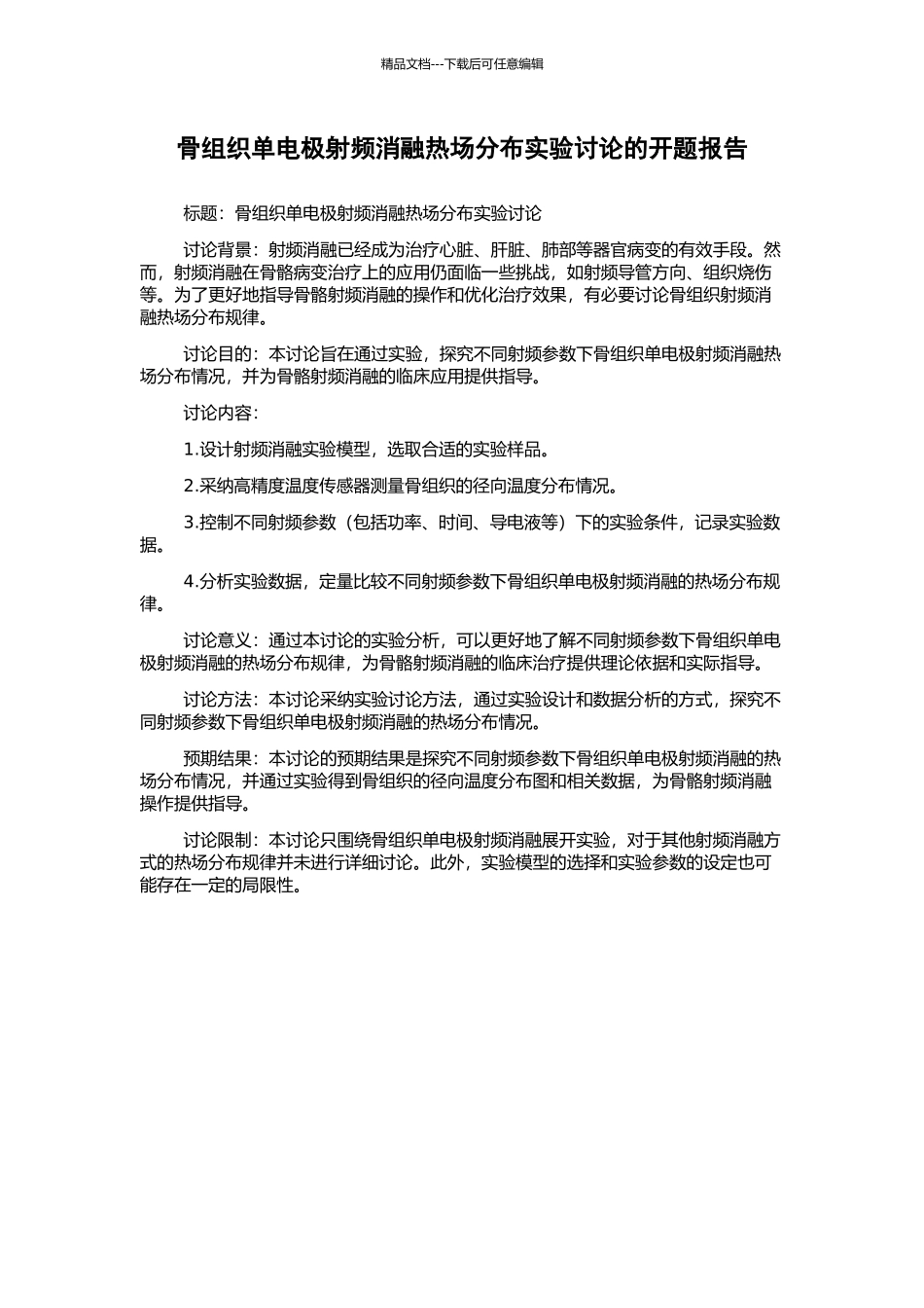 骨组织单电极射频消融热场分布实验研究的开题报告_第1页