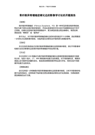 骨纤维异常增殖症硬化边的影像学研究的开题报告