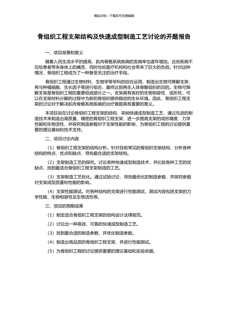 骨组织工程支架结构及快速成型制造工艺研究的开题报告_第1页