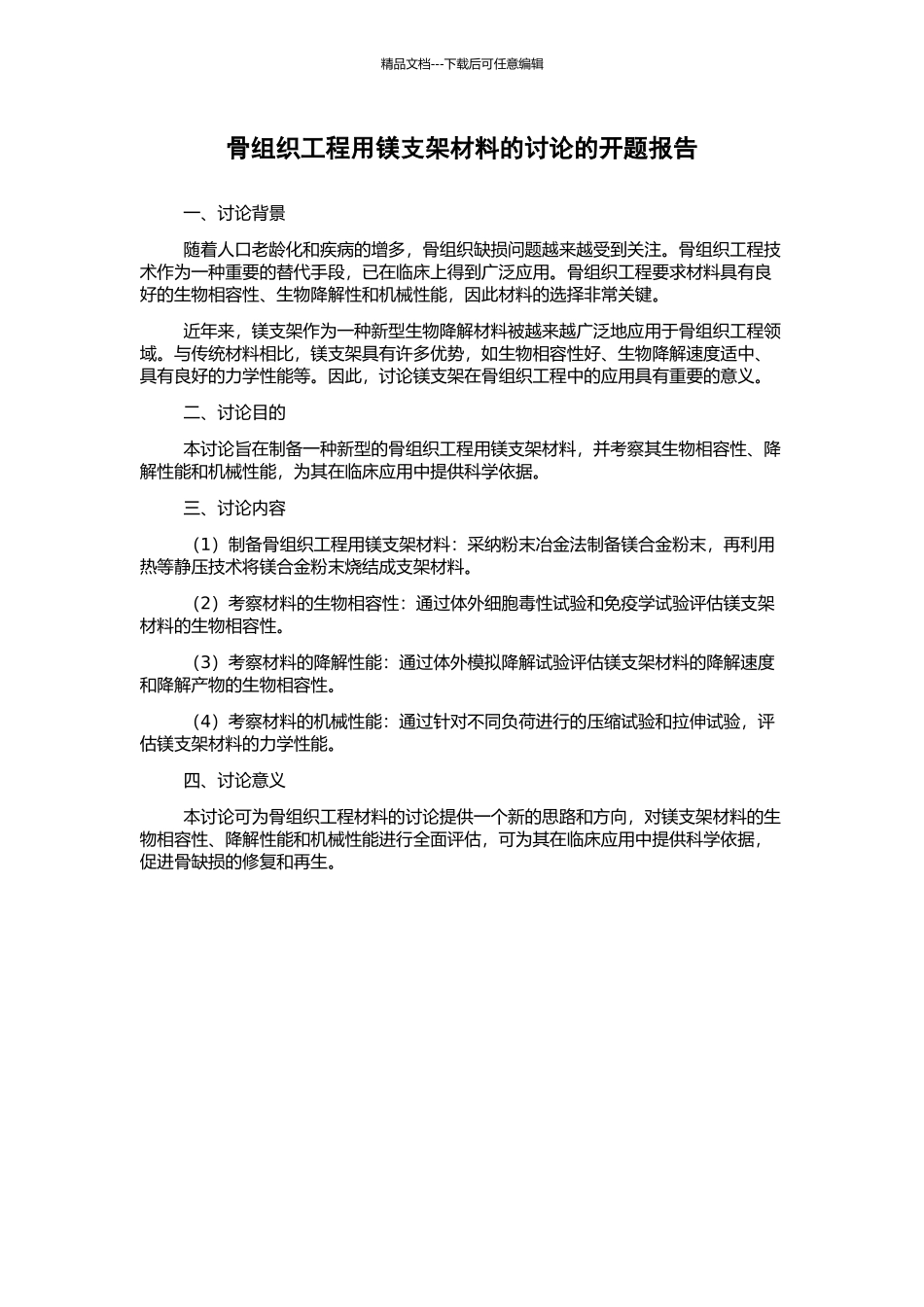 骨组织工程用镁支架材料的研究的开题报告_第1页