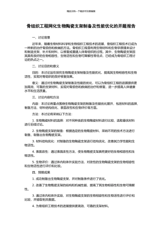 骨组织工程网化生物陶瓷支架制备及性能优化的开题报告