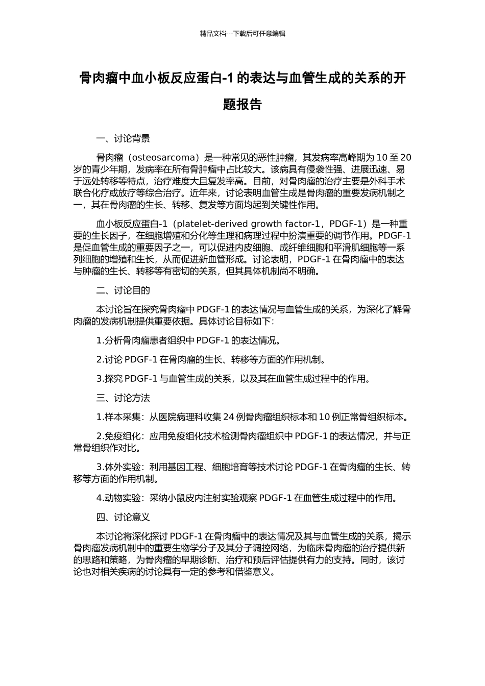 骨肉瘤中血小板反应蛋白-1的表达与血管生成的关系的开题报告_第1页