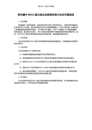 骨肉瘤中MICA蛋白表达和脱落机制研究的开题报告