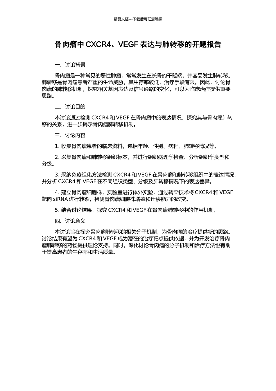 骨肉瘤中CXCR4、VEGF表达与肺转移的开题报告_第1页