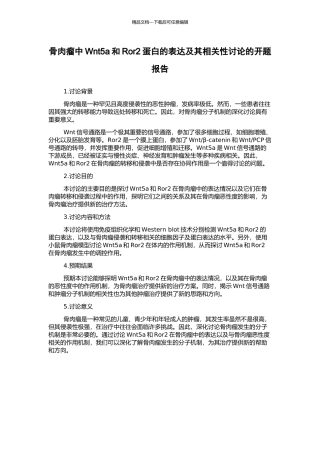 骨肉瘤中Wnt5a和Ror2蛋白的表达及其相关性研究的开题报告