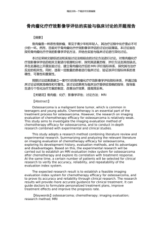骨肉瘤化疗疗效影像学评估的实验与临床研究的开题报告