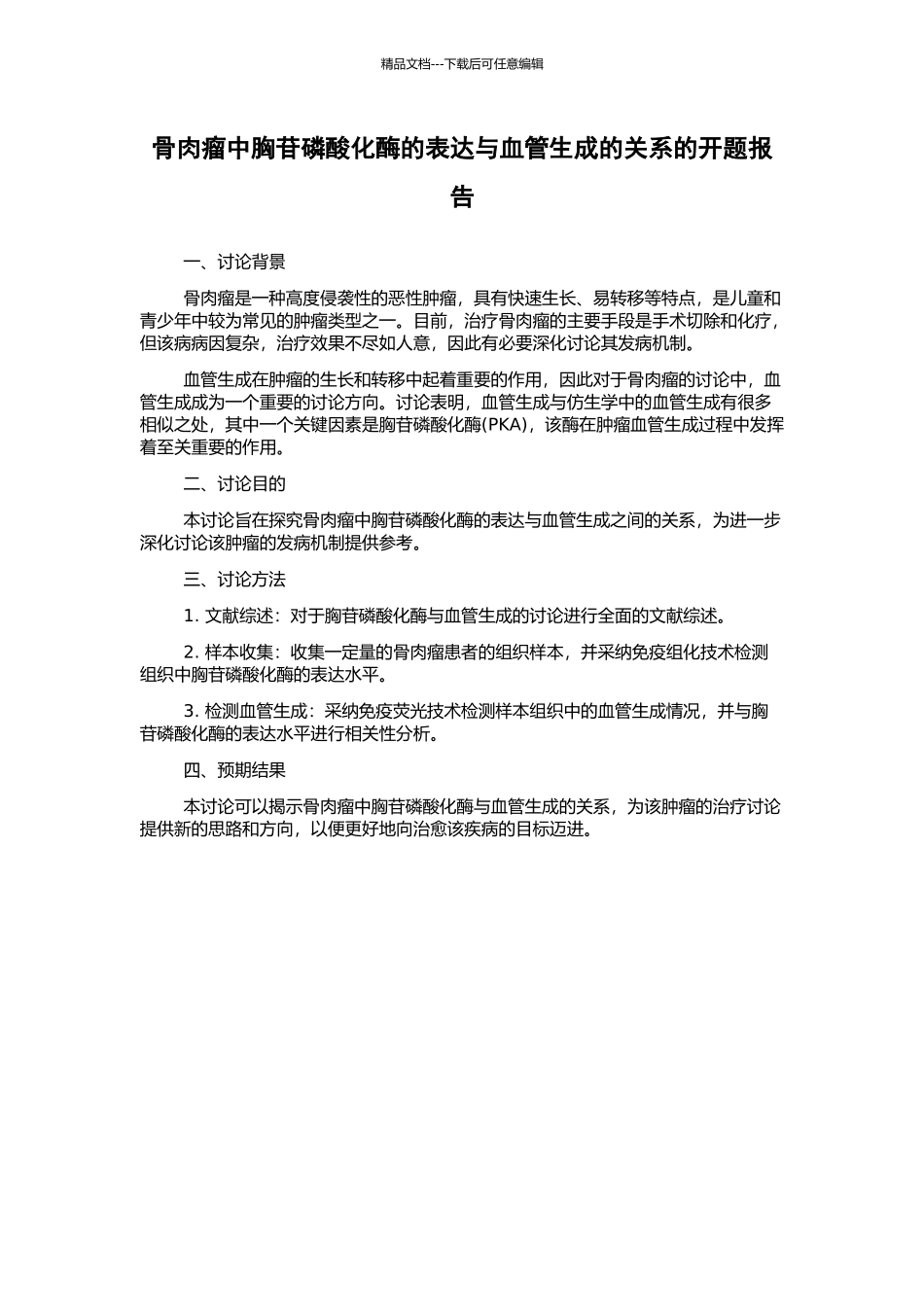 骨肉瘤中胸苷磷酸化酶的表达与血管生成的关系的开题报告_第1页
