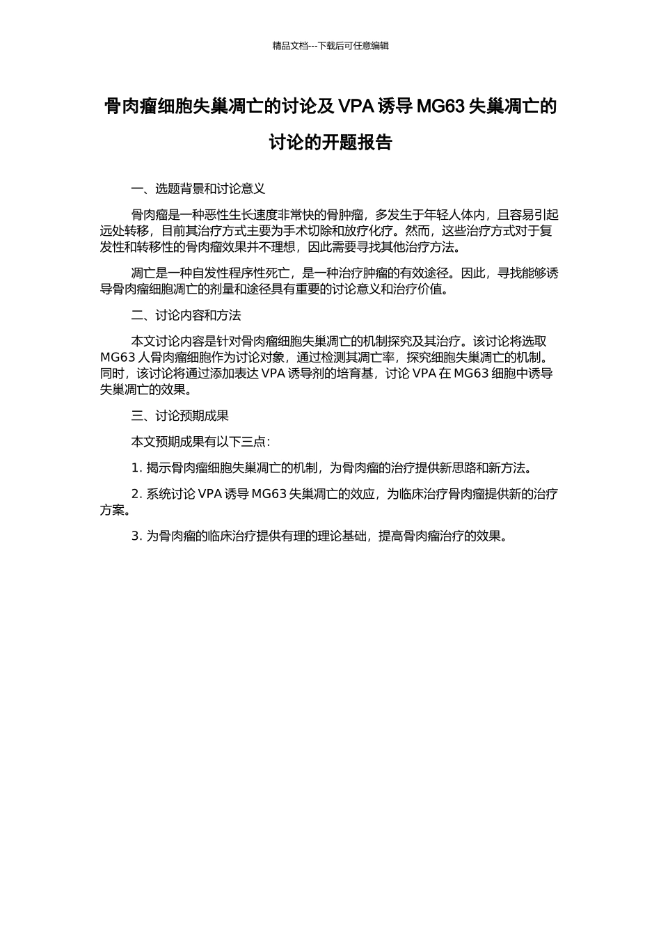 骨肉瘤细胞失巢凋亡的研究及VPA诱导MG63失巢凋亡的研究的开题报告_第1页