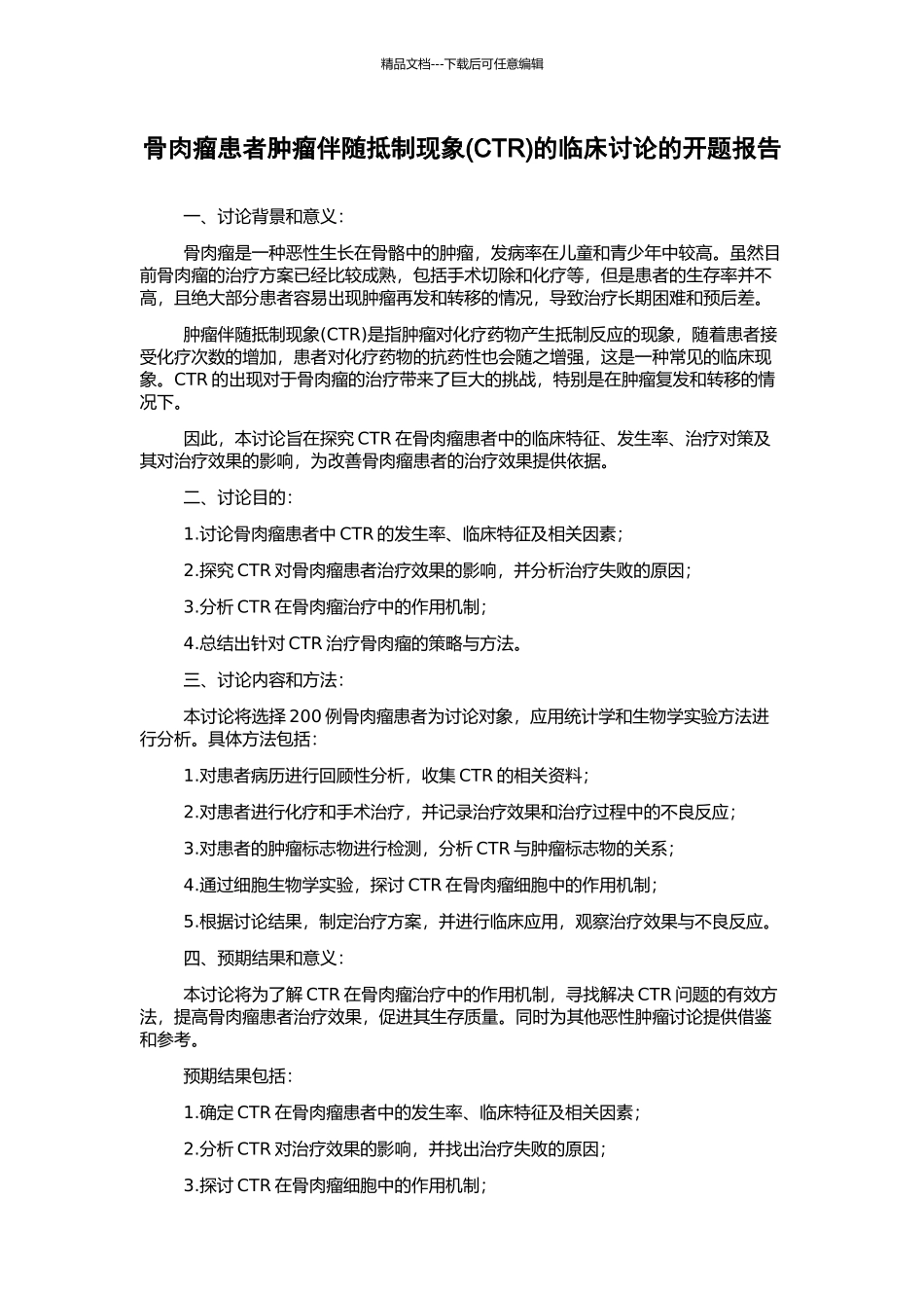 骨肉瘤患者肿瘤伴随抵制现象的临床研究的开题报告_第1页