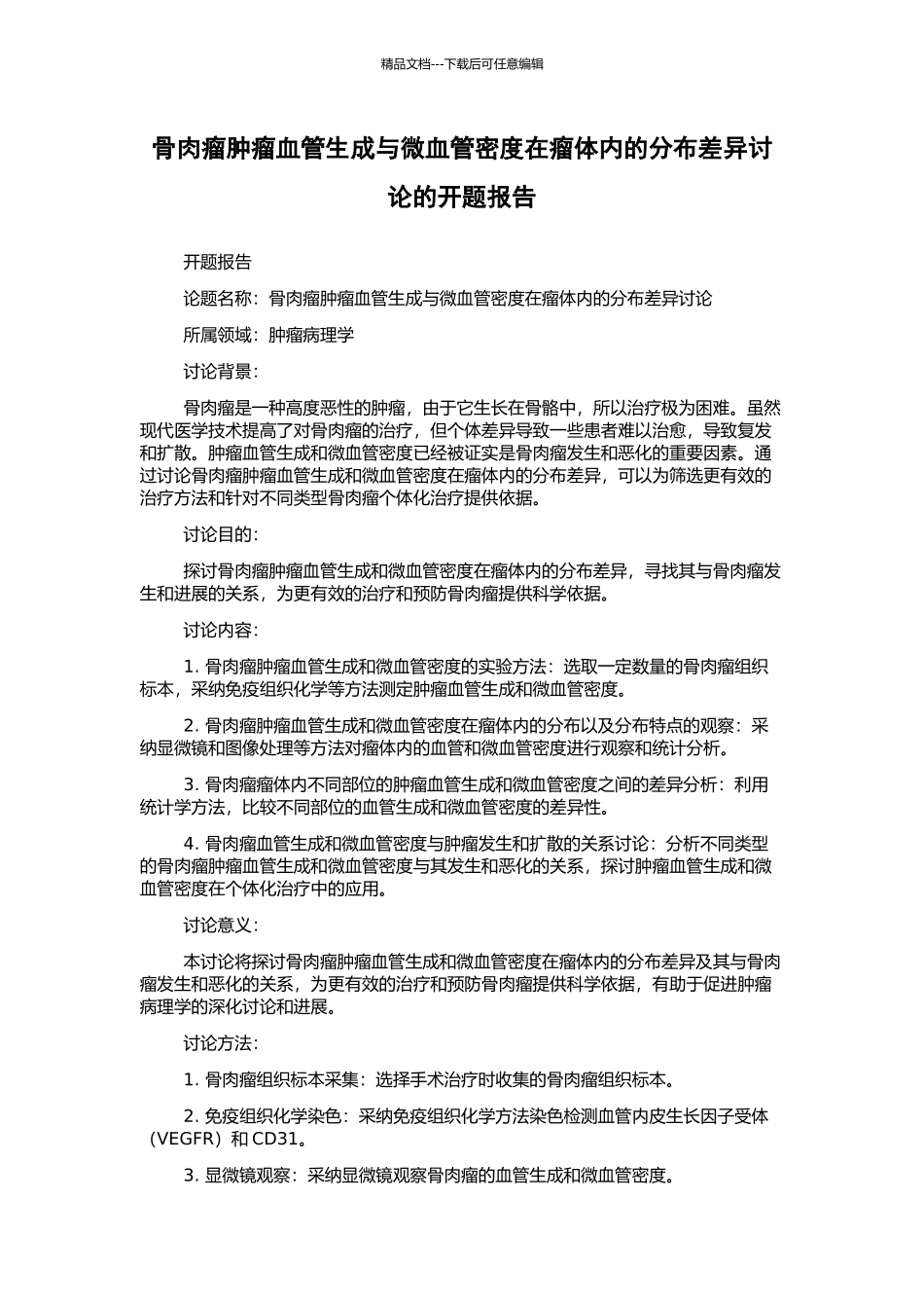 骨肉瘤肿瘤血管生成与微血管密度在瘤体内的分布差异研究的开题报告_第1页