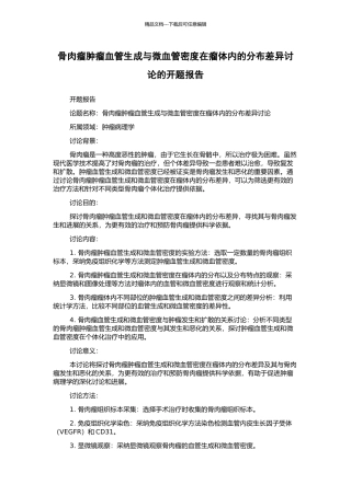 骨肉瘤肿瘤血管生成与微血管密度在瘤体内的分布差异研究的开题报告