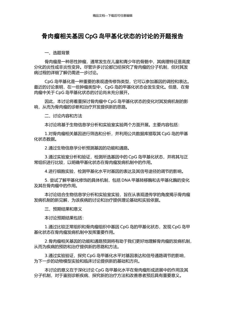 骨肉瘤相关基因CpG岛甲基化状态的研究的开题报告_第1页