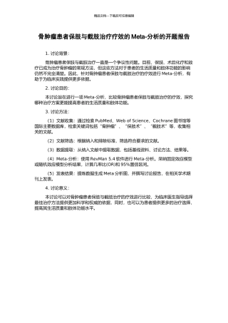 骨肿瘤患者保肢与截肢治疗疗效的Meta-分析的开题报告