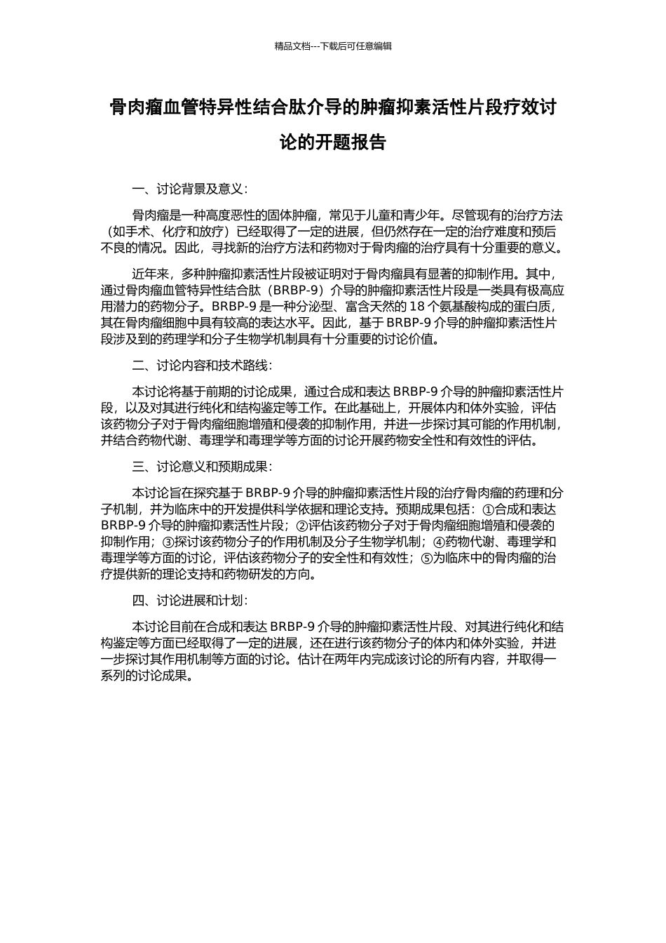 骨肉瘤血管特异性结合肽介导的肿瘤抑素活性片段疗效研究的开题报告_第1页