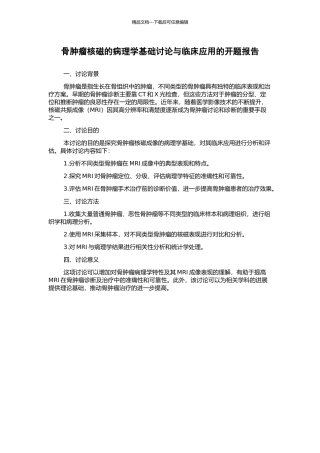 骨肿瘤核磁的病理学基础研究与临床应用的开题报告