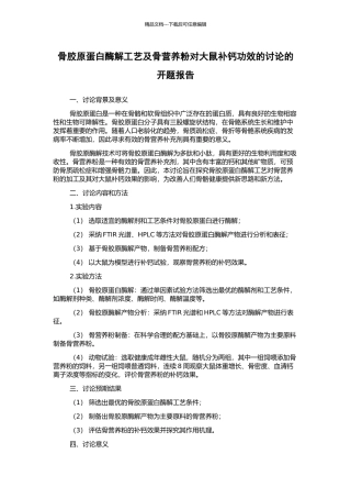 骨胶原蛋白酶解工艺及骨营养粉对大鼠补钙功效的研究的开题报告