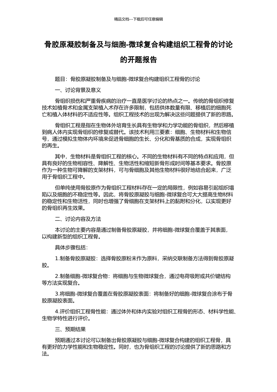 骨胶原凝胶制备及与细胞-微球复合构建组织工程骨的研究的开题报告_第1页