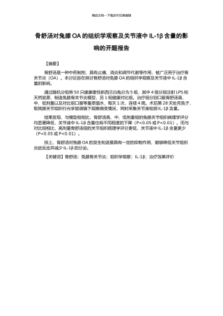骨舒汤对兔膝OA的组织学观察及关节液中IL-1β含量的影响的开题报告