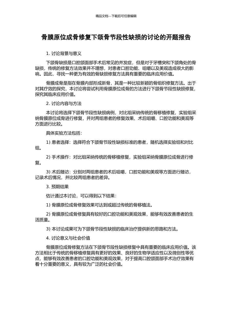 骨膜原位成骨修复下颌骨节段性缺损的研究的开题报告_第1页