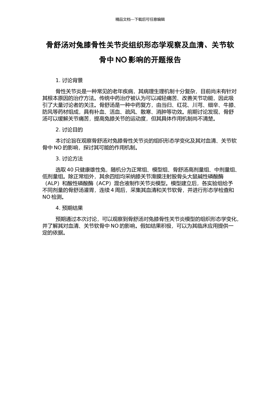骨舒汤对兔膝骨性关节炎组织形态学观察及血清、关节软骨中NO影响的开题报告_第1页