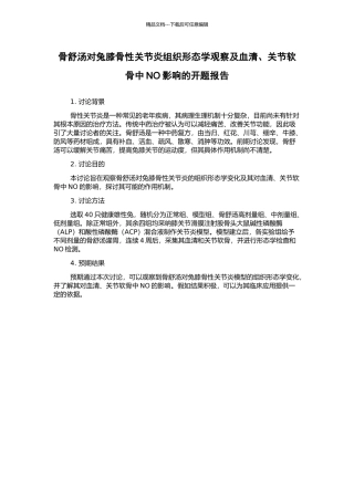 骨舒汤对兔膝骨性关节炎组织形态学观察及血清、关节软骨中NO影响的开题报告