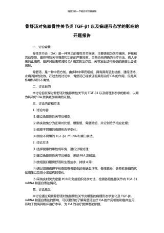 骨舒汤对兔膝骨性关节炎TGF-β1以及病理形态学的影响的开题报告