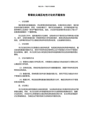 骨裂纹尖端压电性研究的开题报告