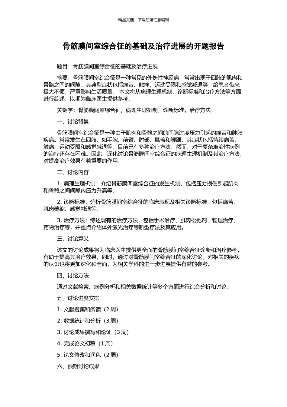 骨筋膜间室综合征的基础及治疗进展的开题报告_第1页